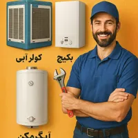 نصب و سرویس و تعمیر کولر آبی آبگرمکن وپکیج