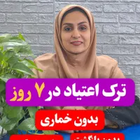ترک اعتیاد در ۵ روز|خدمات آرایشگری و زیبایی|بجنورد, |دیوار