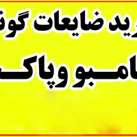 خرید و فروش ضایعات گونی و جامبو پاکت باردان شیلیفت|عمده‌فروشی|قم, جمکران|دیوار