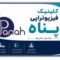 استخدام منشی و دستیار فیزیوتراپی