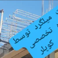 کوپلینگ و کاشت میلگرد