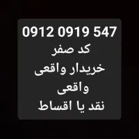 همراه اول  کد صفر   قیمت مقطوع