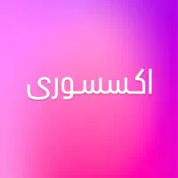 فروشنده اکسسوری