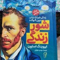 کتاب شور زندگی/زندگینامه ونسان‌ون‌گوگ/جلدسخت