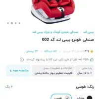 صندلی بچه مخصوص خودرو