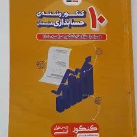 کتاب ۱۰ سال کنکور رشته حسابداری