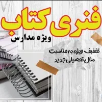 فنری کتاب درسی ویژه دانش آموزان|خدمات رایانه‌ای و موبایل|سبزوار, قاضی زاد|دیوار