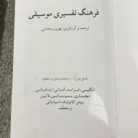 کتاب فرهنگ تفسیری موسیقی|کتاب و مجله آموزشی|تهران, میرداماد|دیوار