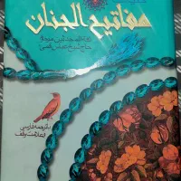 کتاب کلیات مفاتیح الجنان