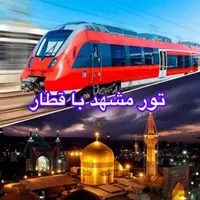تور مشهد با قطار تیرماه +هتل آپارتمان نزدیک به حرم