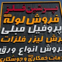 برش لیزر فلزات و جوشکاری