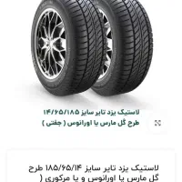 لاستیک یزد تایر 185/65/R14|قطعات یدکی و لوازم جانبی|شیراز, منطقه هوایی شهید دوران|دیوار