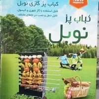 کباب پز نوبل