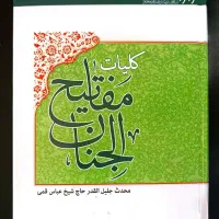 کلیات مفاتیح الجنان