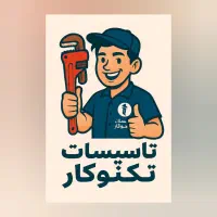 تاسیسات لوله کشی اب وفاضلاب پمپ اب برقکشی ساختمان