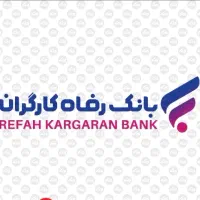 وام بانک رفا اوراق گام ۲۰۰ ملیونی بدون معدل و سود