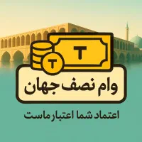 وام ازدواج ،فرزندآوری،کمیته امداد،جانبازی،مهربانی