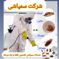 سمپاشی موریانه ساس سوسک سم پاشی تضمینی|خدمات نظافت|بندر ماهشهر, |دیوار