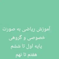 آموزش ریاضی خصوصی و گروهی