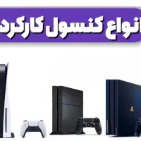 فروش ، تعویض و خدمات انواع کنسول کارکرده
