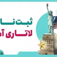 ثبت نام اصولی لاتاری با بهترین قیمت
