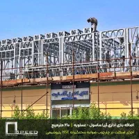 اجرای سازه LSF در سایت های صنعتی و پتروشیمی
