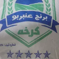 برنج عنبربو کرخه ، خوزستان