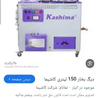 دیگ بخار ۱۵۰ لیتری پلاس اتومات کاشیما