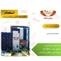 آگهی استخدام کارمند دفتری (خانم)