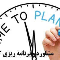 مشاوره و برنامهریزی حرفهای برای ۲۰ شدن