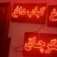 تابلو روان جگر چاق کباب داغ نان داغ سالم تمیز|ریسه و چراغ تزئینی|ری, علایین|دیوار