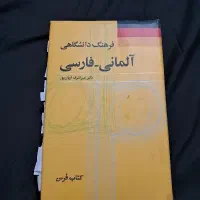 دیکشنری آلمانی به فارسی و فارسی به آلمانی