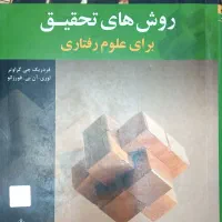 روش تحقیق