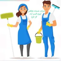 شرکت خدمات نظافتی خدماتی نظافت+مبل شویی+تاسیسات