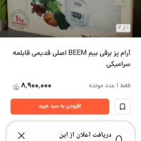 ارام پز آلمانی بیم  اصلی|اجاق گاز و لوازم برقی پخت‌وپز|تهران, نیروی هوایی (پیروزی)|دیوار