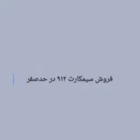 فروش سیمکارت ۹۱۲ درحدصفر