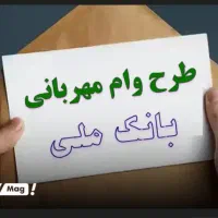 واگذاری وام طرح مهربانی