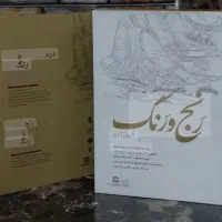 کتاب نفیس رنج و رنگ استاد بهزاد نسخه اصلی