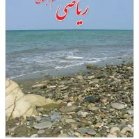 تدریس تضمینی ریاضی جلسه اول رایگان