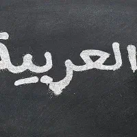 آموزش عربی