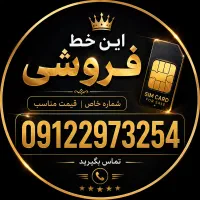 خط 912 کد 2 فروشی