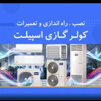 نصب،جابجایی،تعمیر و سرویس اسپیلت