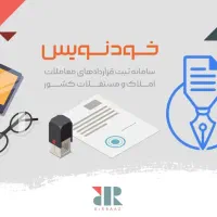 ثبت اجاره در سامانه خود‌نویس