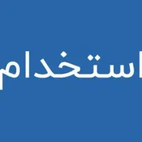 استخدام نیروی خدماتی شرکت