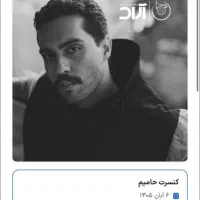 حامیم ۶ آبان ساعت ۱۹ ردیف ۱