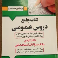 کتاب استخدامی|کتاب و مجله آموزشی|شیروان (خراسان), |دیوار