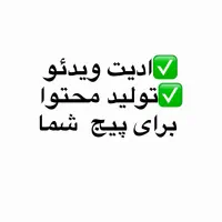 ادیت و تولید محتوا برای پیج شما