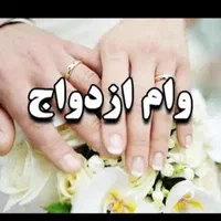 خریدار وام از.دواج و فرزند..اوری