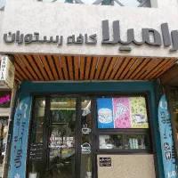 سرویس دهی کافه رستوران رامیلا ۸ صبح الی ۲ بامداد