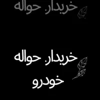 مرًکز معاملات حَواله خُودرو
